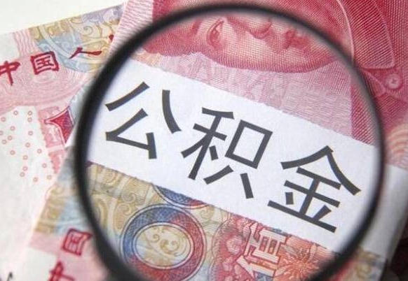 三沙离职公积金提出金额（离职公积金提取额度）