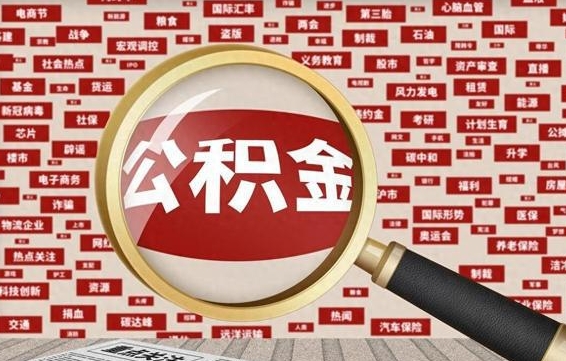 三沙封存公积金怎么取（封存公积金提取流程2021）